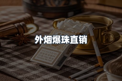 外烟爆珠直销