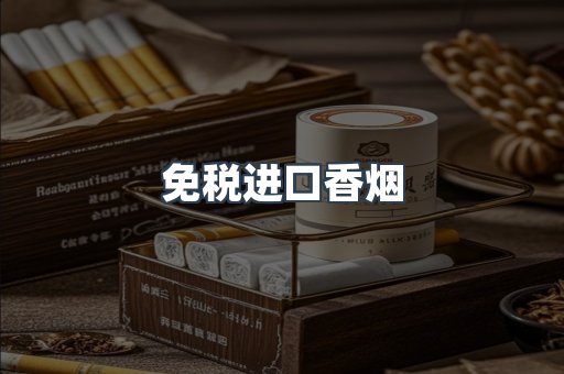 免税进口香烟